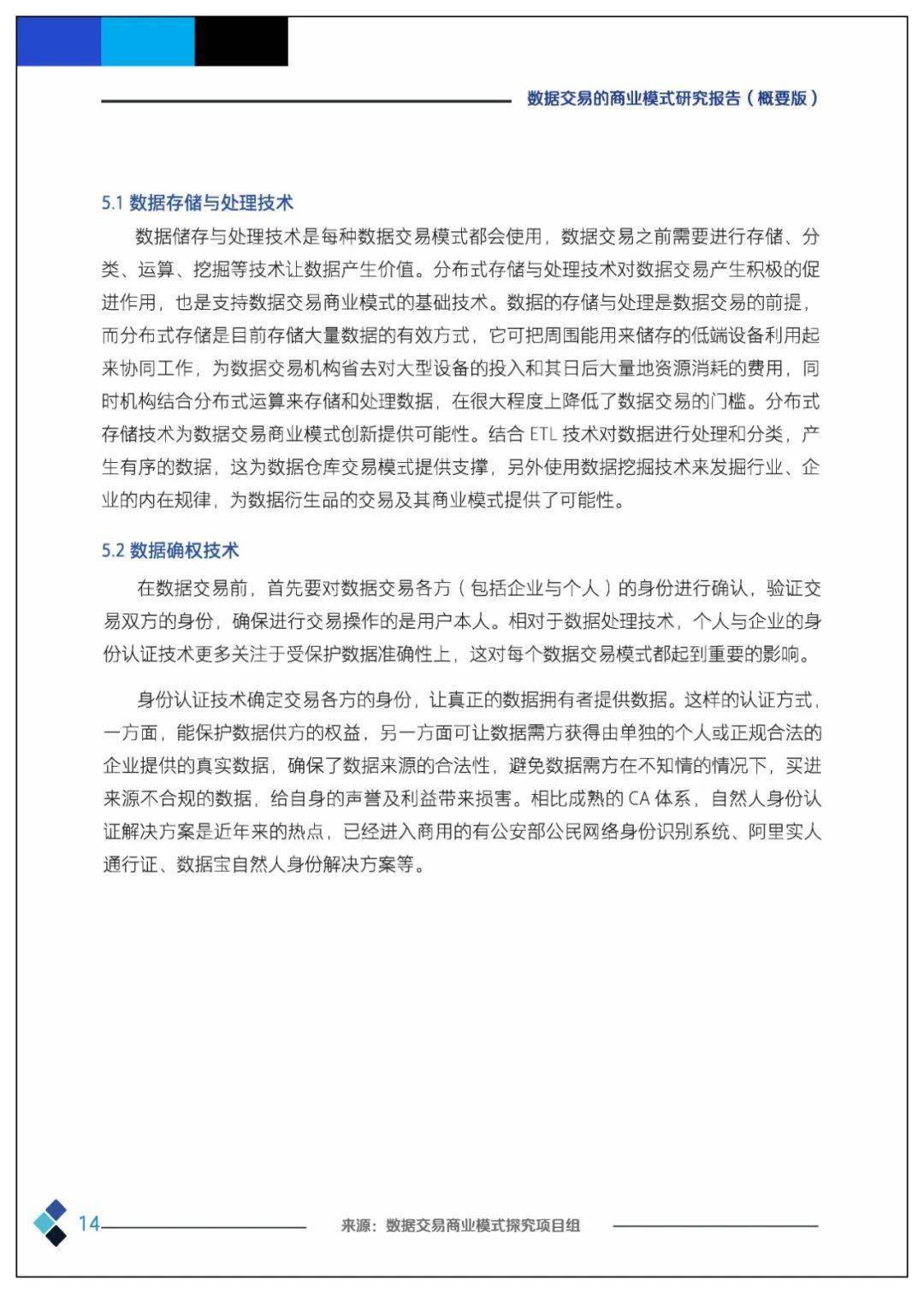 课题 | 数据交易的贸易理论、法令情况、市场机造、根底设备、整体框架及应用