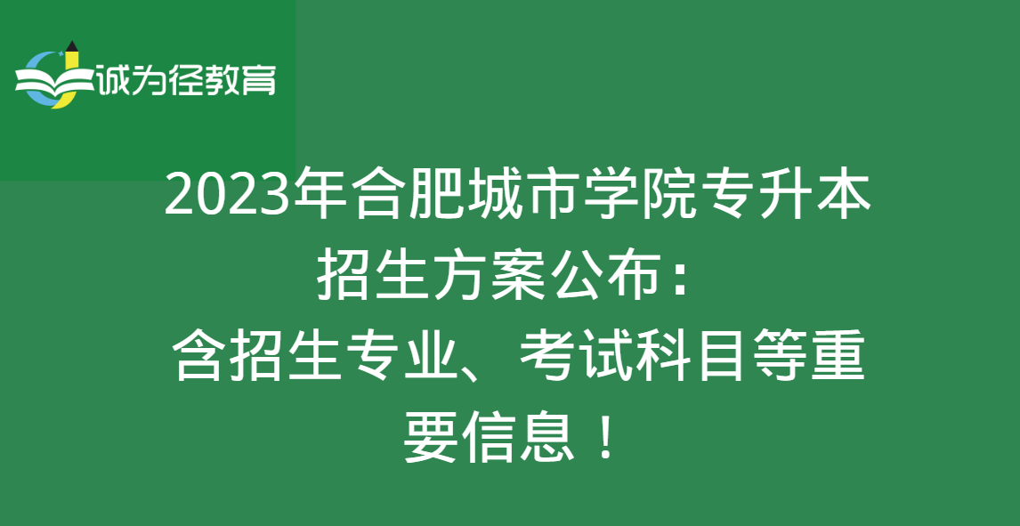 2023年合肥城市学院专升本招生方案公布：含招生专业、考试科目等重要信息!