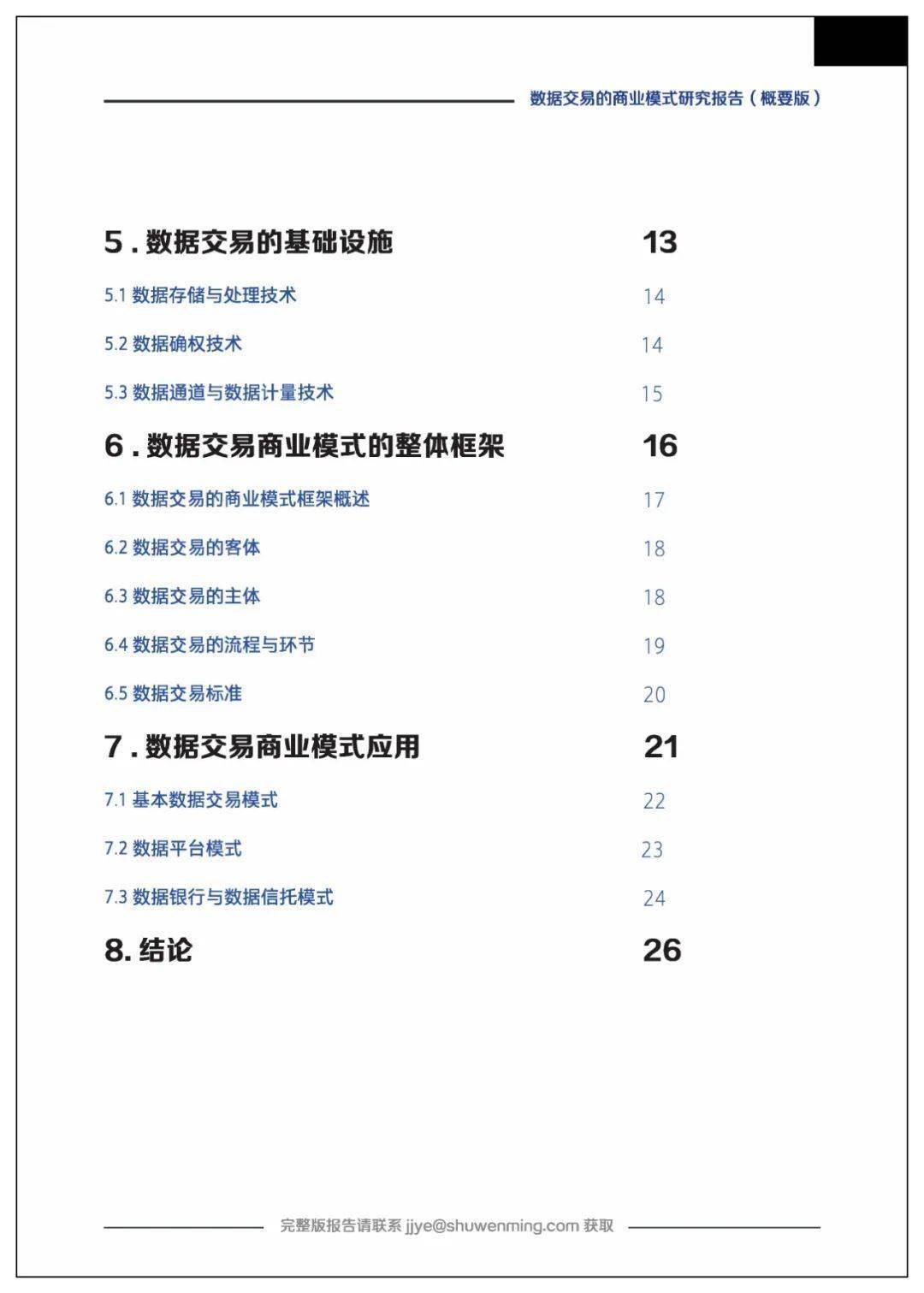 课题 | 数据交易的贸易理论、法令情况、市场机造、根底设备、整体框架及应用