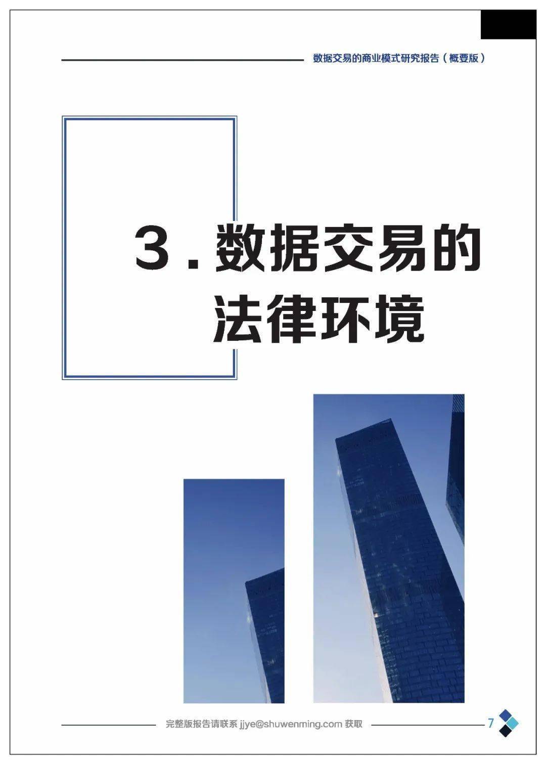 课题 | 数据交易的贸易理论、法令情况、市场机造、根底设备、整体框架及应用