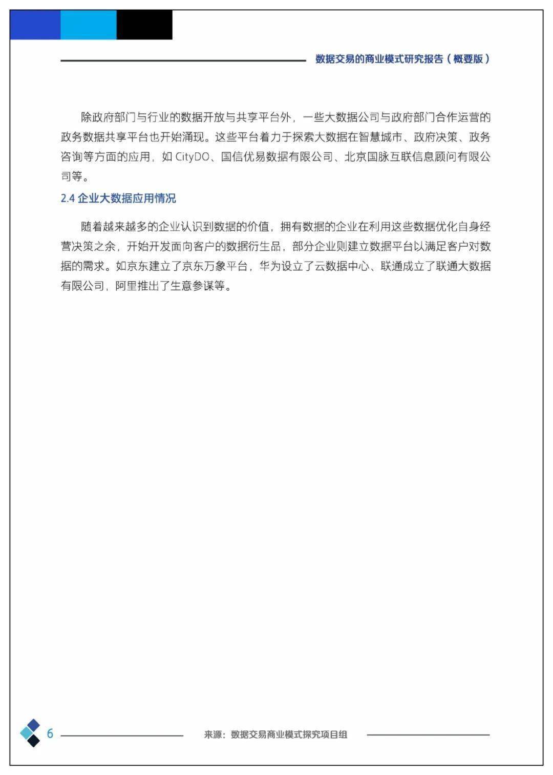 课题 | 数据交易的贸易理论、法令情况、市场机造、根底设备、整体框架及应用