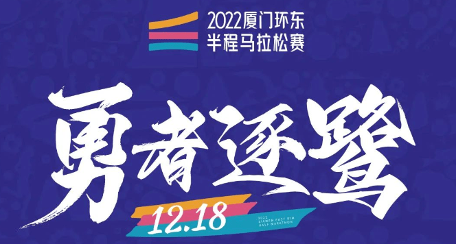 今晚22:00！2022厦门环东半马即将截行报名！抓紧啦！