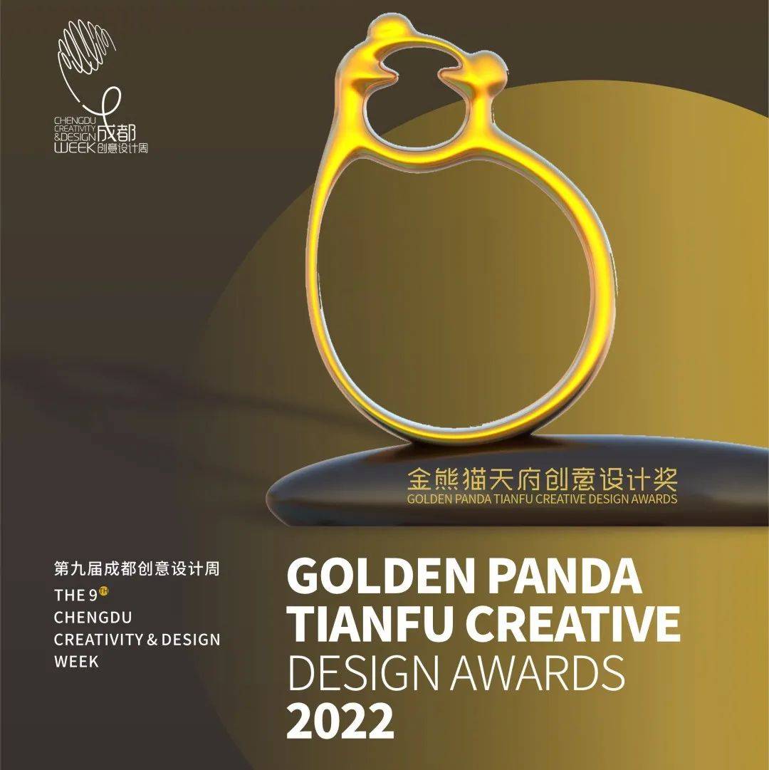 揭晓 | “2022金熊猫天府创意设计奖”入围终评作品名单公布_评审_成都_初评