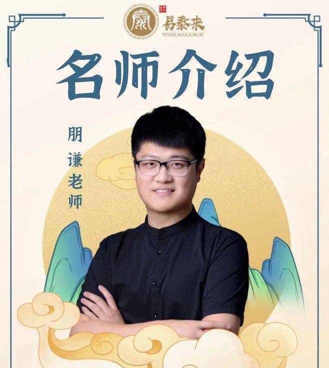 主讲老师介绍今天,我们群内专门请来易泰来国学院副院长朋谦老师亲授