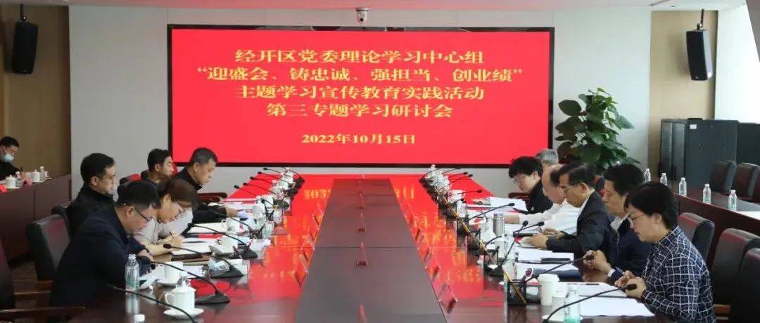 天津经开区召开“迎盛会、铸忠诚、强担当、创业绩”主题学习宣传教育实践活动第三专题学习研讨会习近平领导班子实践 0090