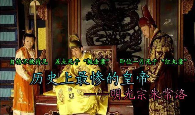 最惨的皇帝：自幼不被待见，当上太子差点被杀，即位一月离奇逝世