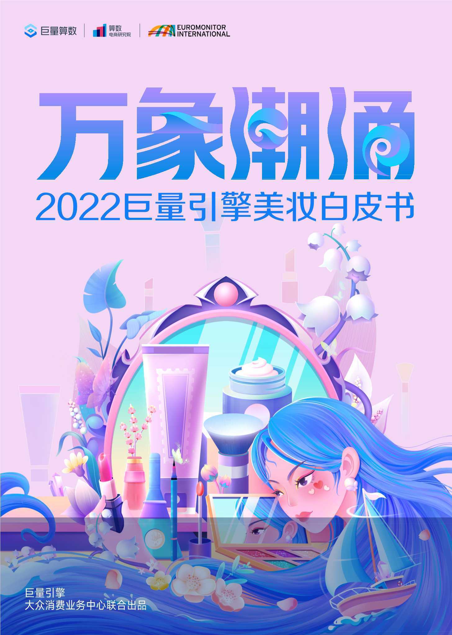 万象潮涌：2022巨量引擎美妆白皮书