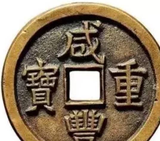 古钱币交易一枚咸丰重宝价值多少钱