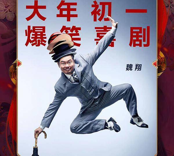 主角魏翔曾经饰演过很多经典配角:《你好,李焕英》中的职工,《西虹市