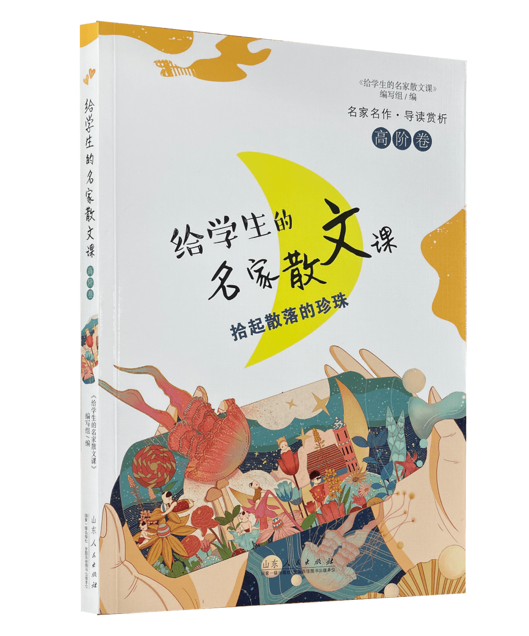 新华爆品||《给学生的名家散文课》_立意_思想_作品