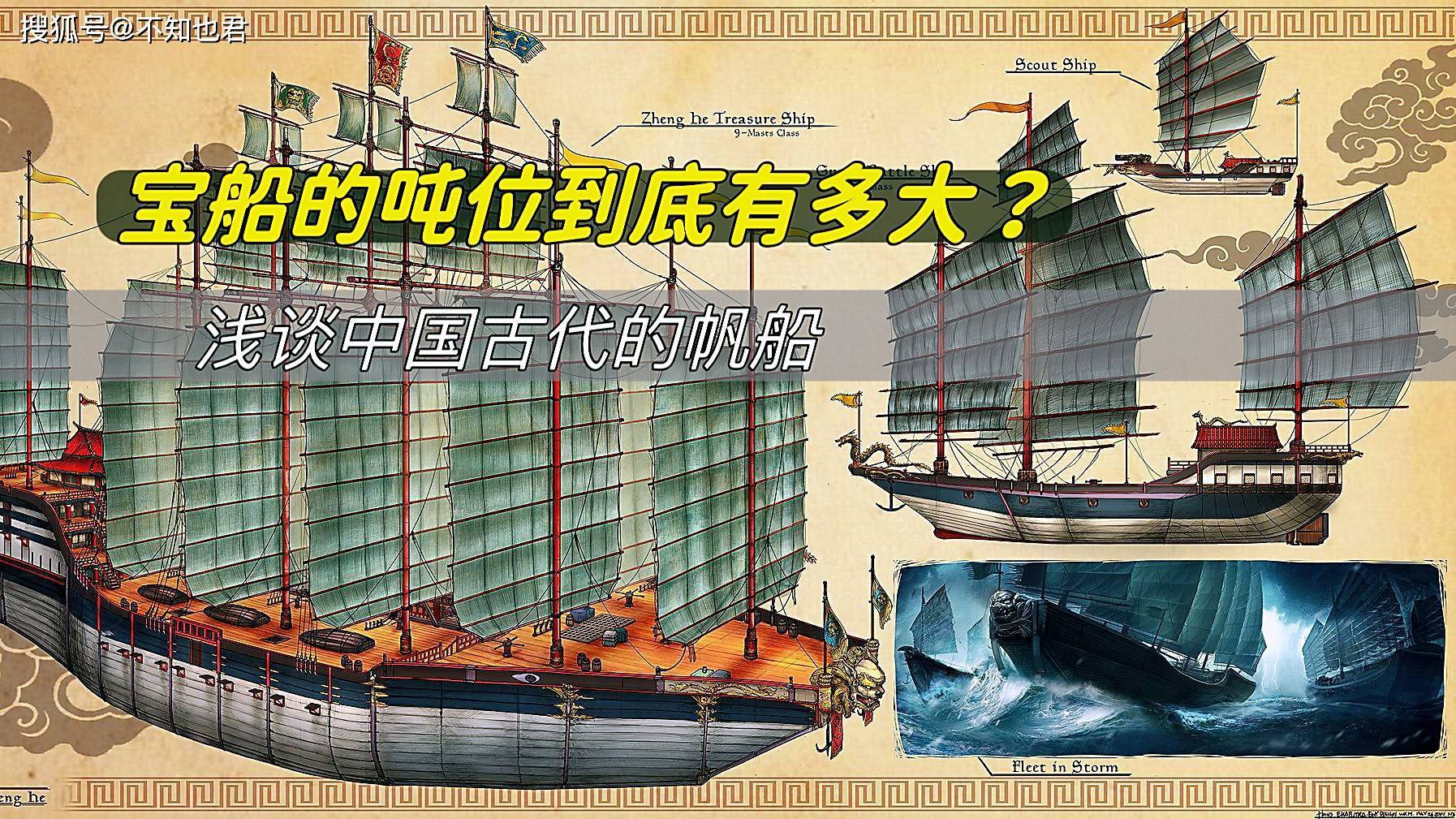 宝船的吨位到底有多大?浅谈中国古代的帆船