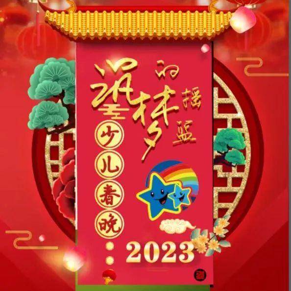 2023“筑梦的摇篮”少儿舞台艺术春晚开启小演员招募啦！