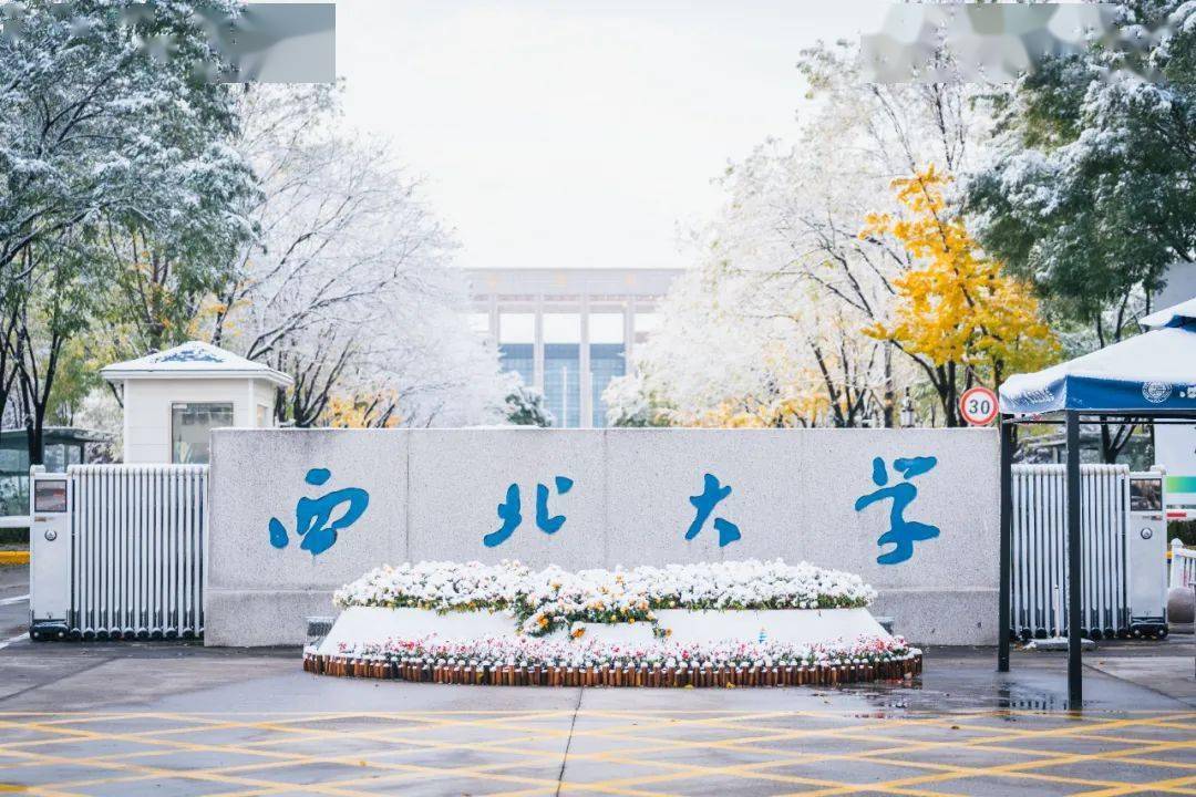 下一站,西北大学!_西大_历史_校区
