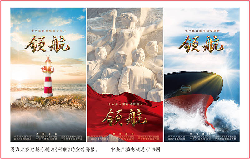 讴歌非凡十年 礼赞伟大变革——评大型电视专题片《领航》_习近平_人民_中国