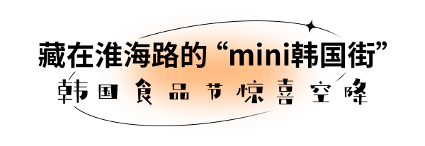 在魔都淮海路解锁韩剧气氛？韩流“食”尚空降市中心！