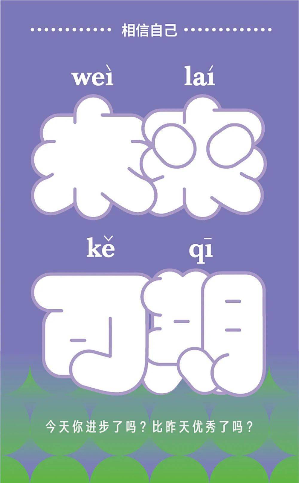 字体帮2417:未来可期 今日命题:67心怀浪漫_作品_微信_官网