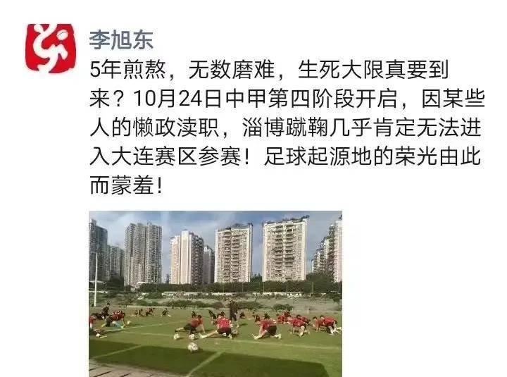 淄博蹴鞠可能会退赛,球队老板喊话某些人_比赛_李旭东_赛区