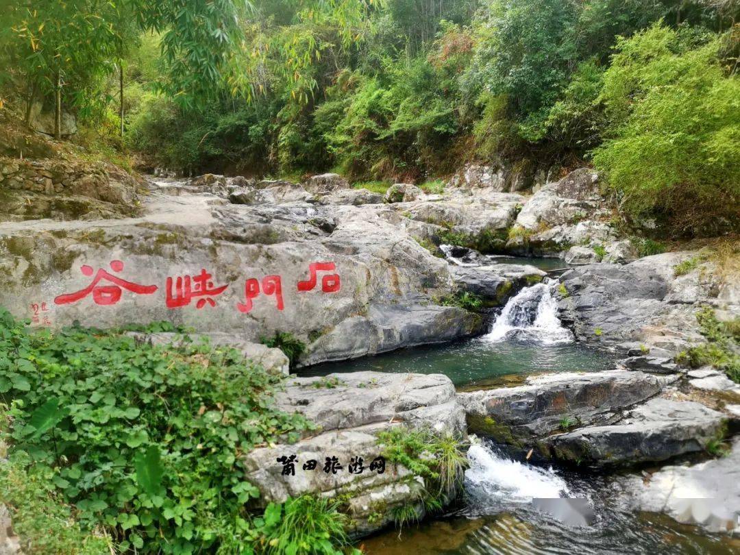 仙游天马村,一座被山泉浸润的村庄!_峡谷_莆田_石门