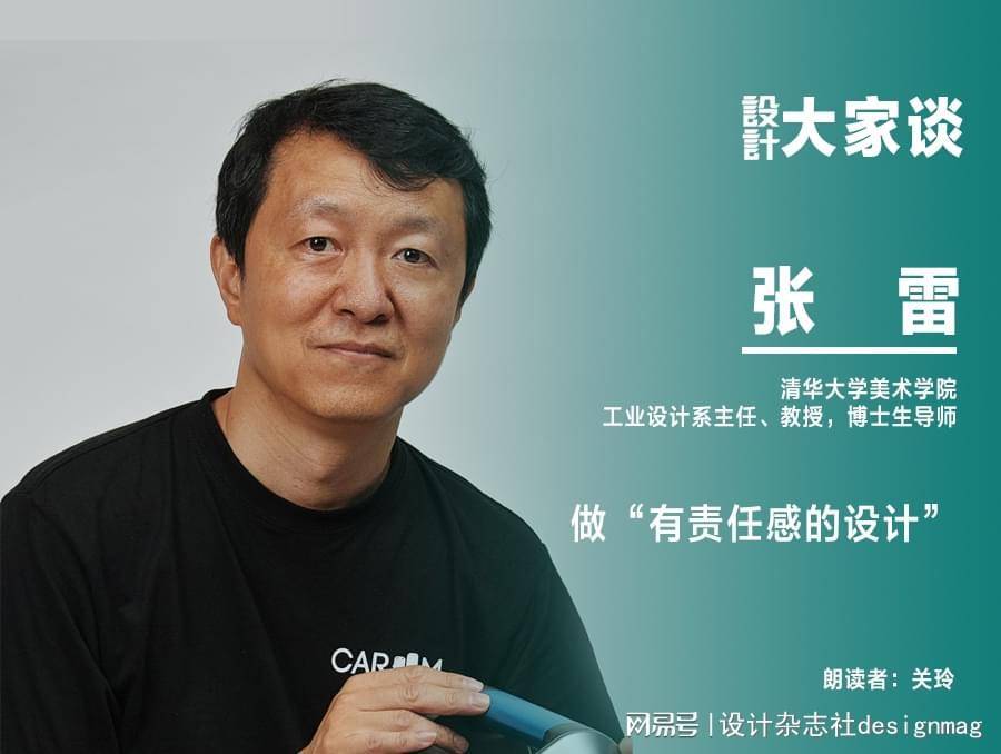 《设计》专访|张雷:做“有责任感的设计”_工业_教学_专业