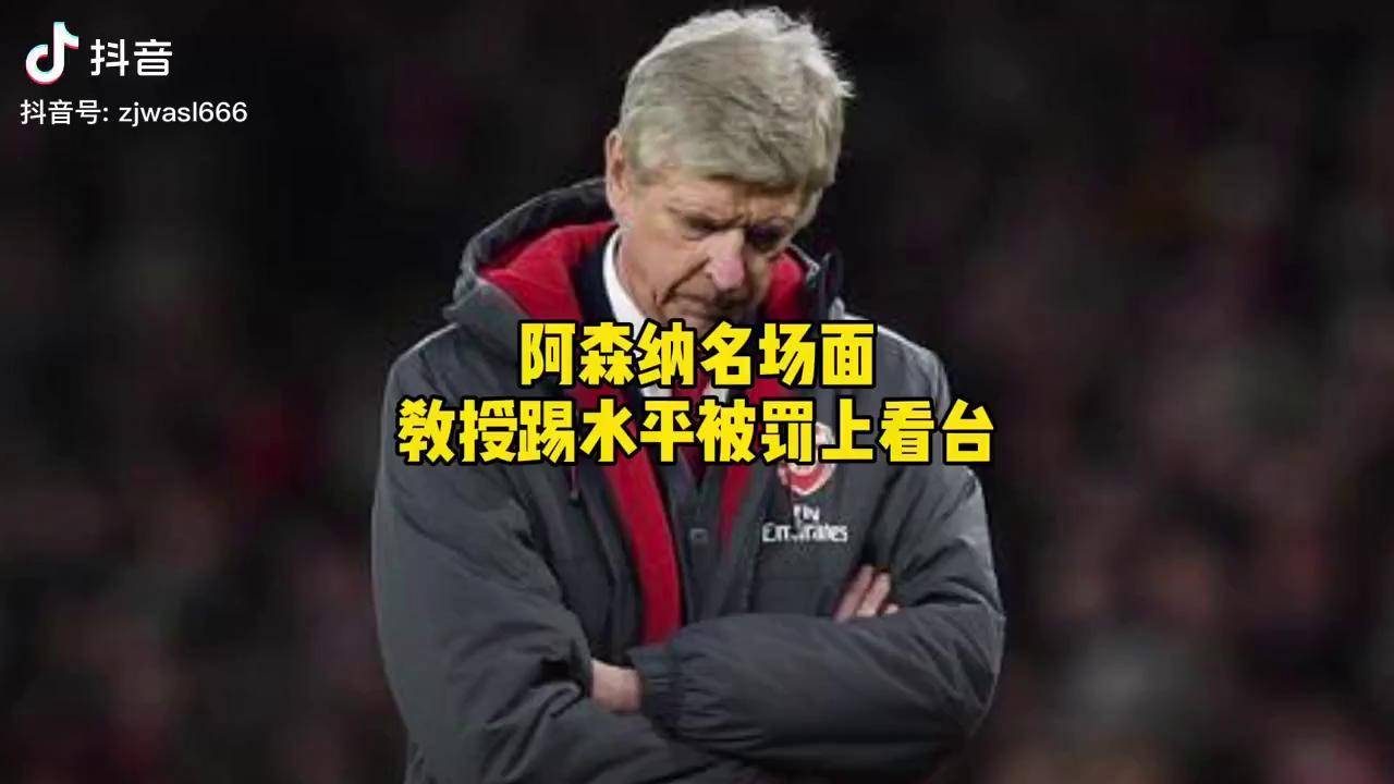 踢水瓶被请上看台,气场犹如君临天下足坛名画 足坛名场面 温格 曼联vs