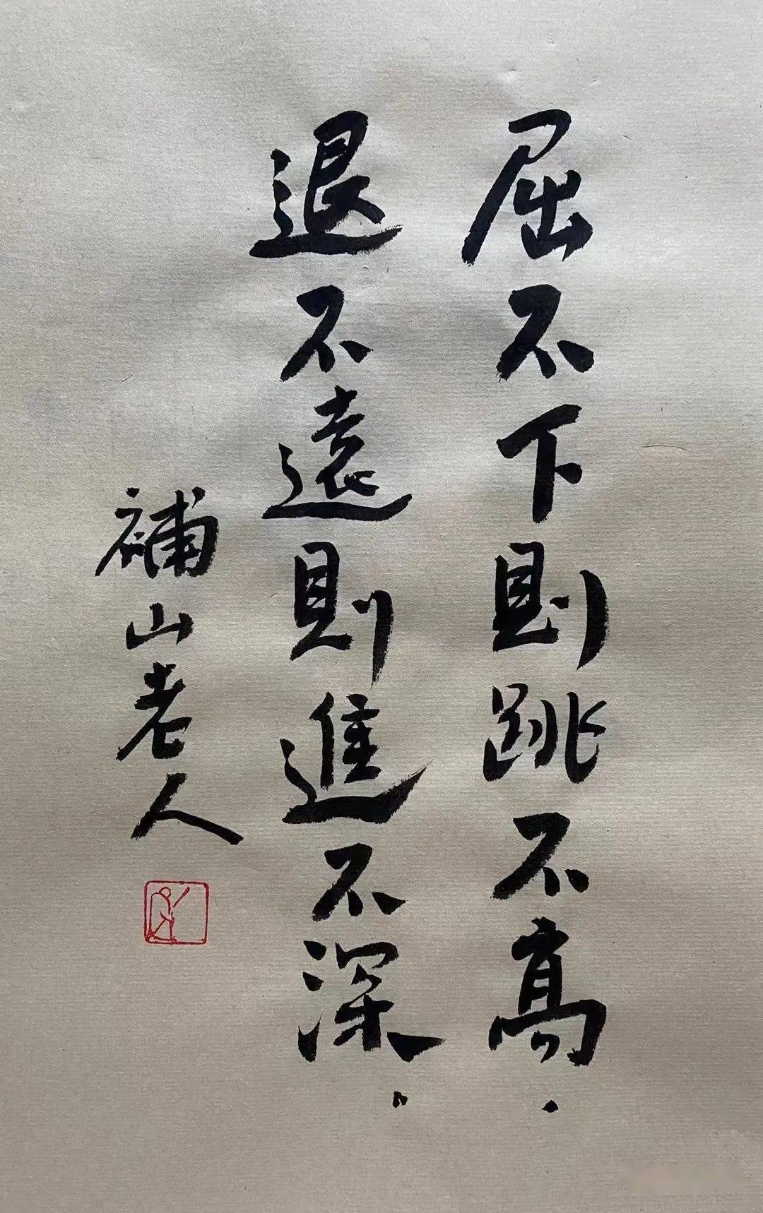 补山老人说(二)_微信_书法_公众