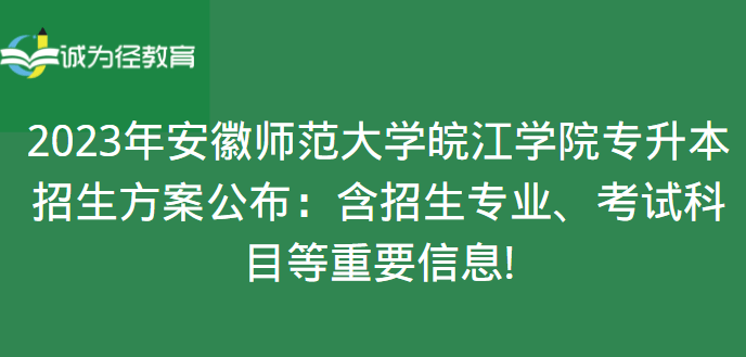 2023年安徽師範大學皖江學院專升本招生方案:含招生專業,考試科目等