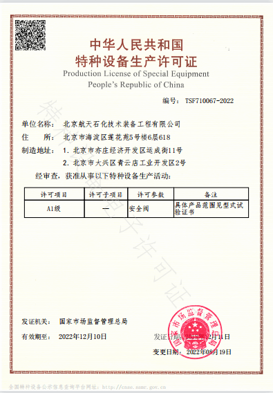 北京航天动力研究所完成安全阀特种设备制造许可证增项_生产_产品