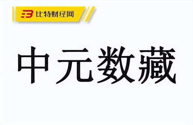 「曝光」中元数藏崩盘：涉嫌虚假宣传，诱导消费，今已上千人受害