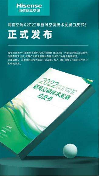 《《2022年新风空调技术发展白皮书》发布，海信空调领航新风技术》