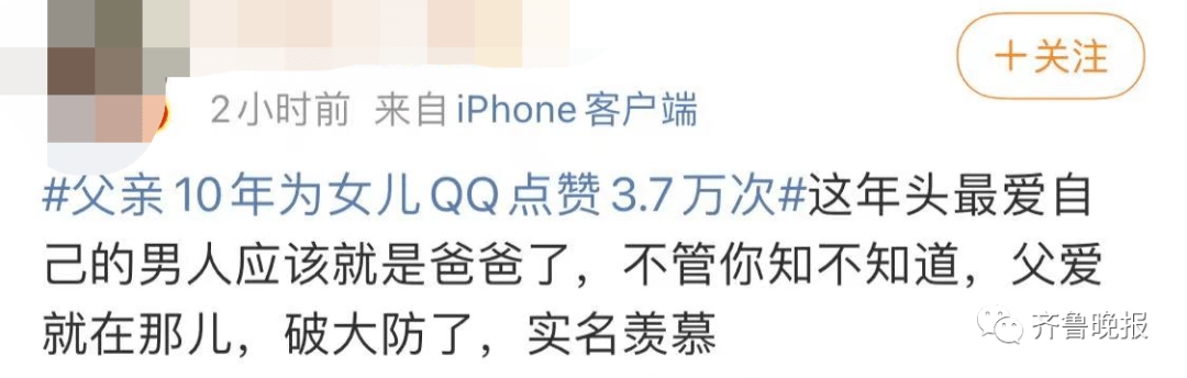 父亲对峙10年为女儿QQ点了3.7万赞！网友：破防了