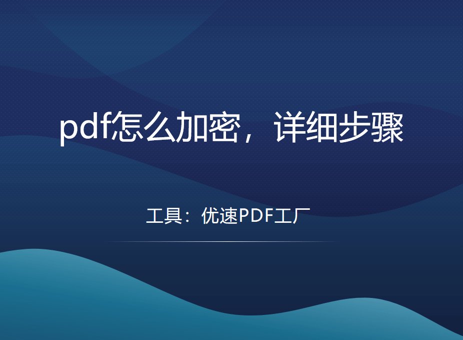 pdf怎么加密-pdf加密的方法