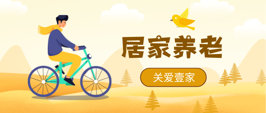 【关爱壹家】让老年人老有所依,老有所养,老有所乐!_养老_家庭_机构