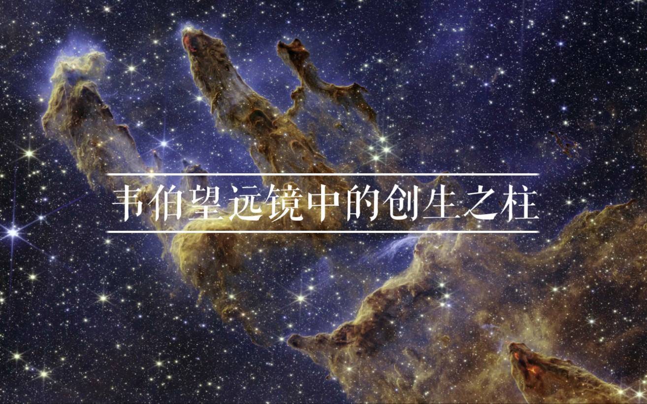 6500光年外的創生之柱,至少包含數萬顆恆星_哈勃_星雲_地球