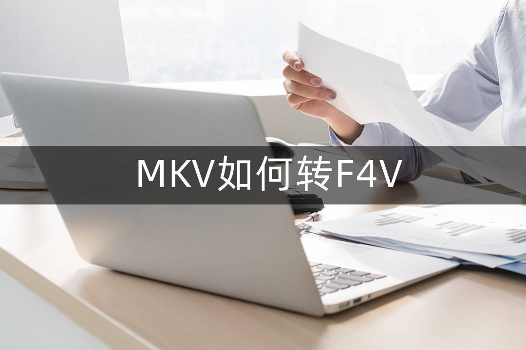 免费转换器如何将mkv转成f4v 两个方法一定能帮你