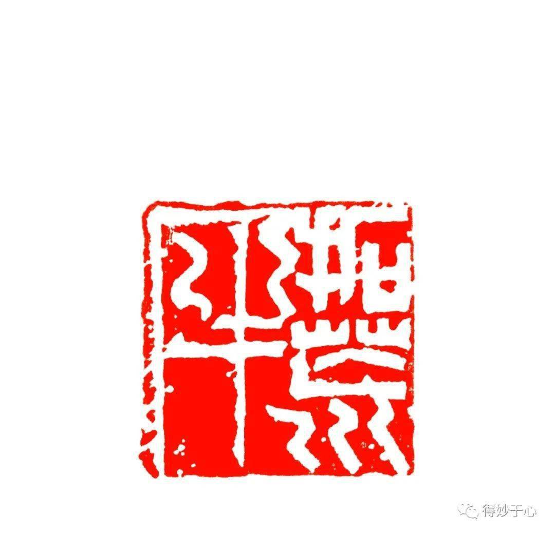 拓荒牛 3x3cm墨兴 2.5x2.5cm心斋 2.5x2.5cm载道 2x4cm至道大同 3.