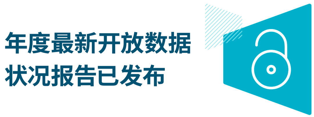 免费下载 | 2022 年开放数据状况报告现已发布