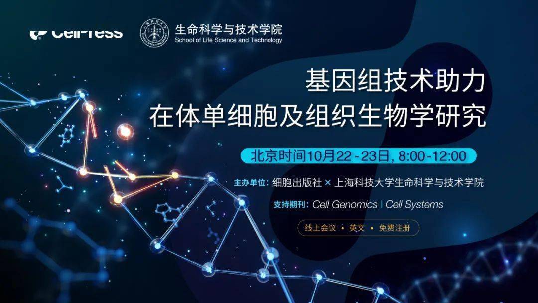 明早8:00开始！上科大生命学院-《细胞》研讨会｜基因组技术助力在体单