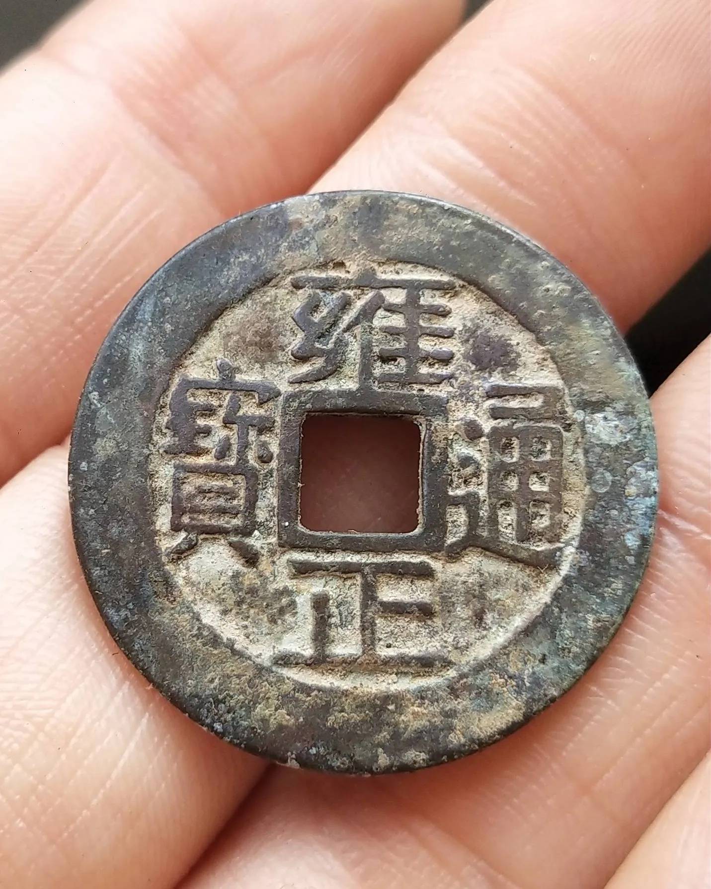 中国 古錢 清时代 穴錢 雍正通寶 背大清鎮庫 花紋錢 骨董品渡来銭 重155g 中国 古錢 清时代 穴錢 雍正通寶 背大清鎮庫 花紋錢 骨董品渡来