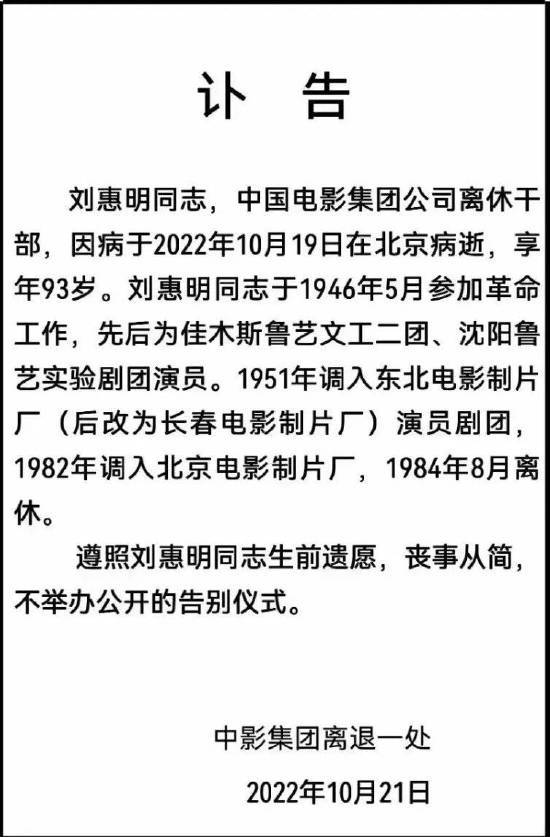 中國電影集團發布訃告 老藝術家劉惠明因病于10月19日在北京病逝