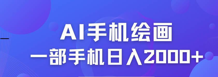 你也可以成为绘画大师！AI手机绘画软件工具免费获取 -微众资源