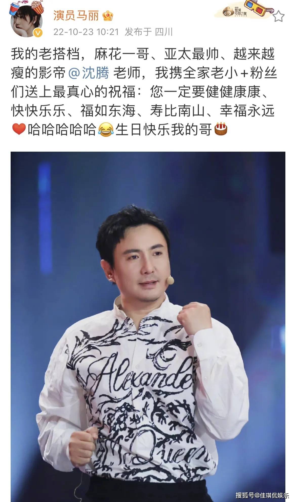 马丽发文,为老搭档沈腾送生日祝福,一个细节暴露了真实修养!