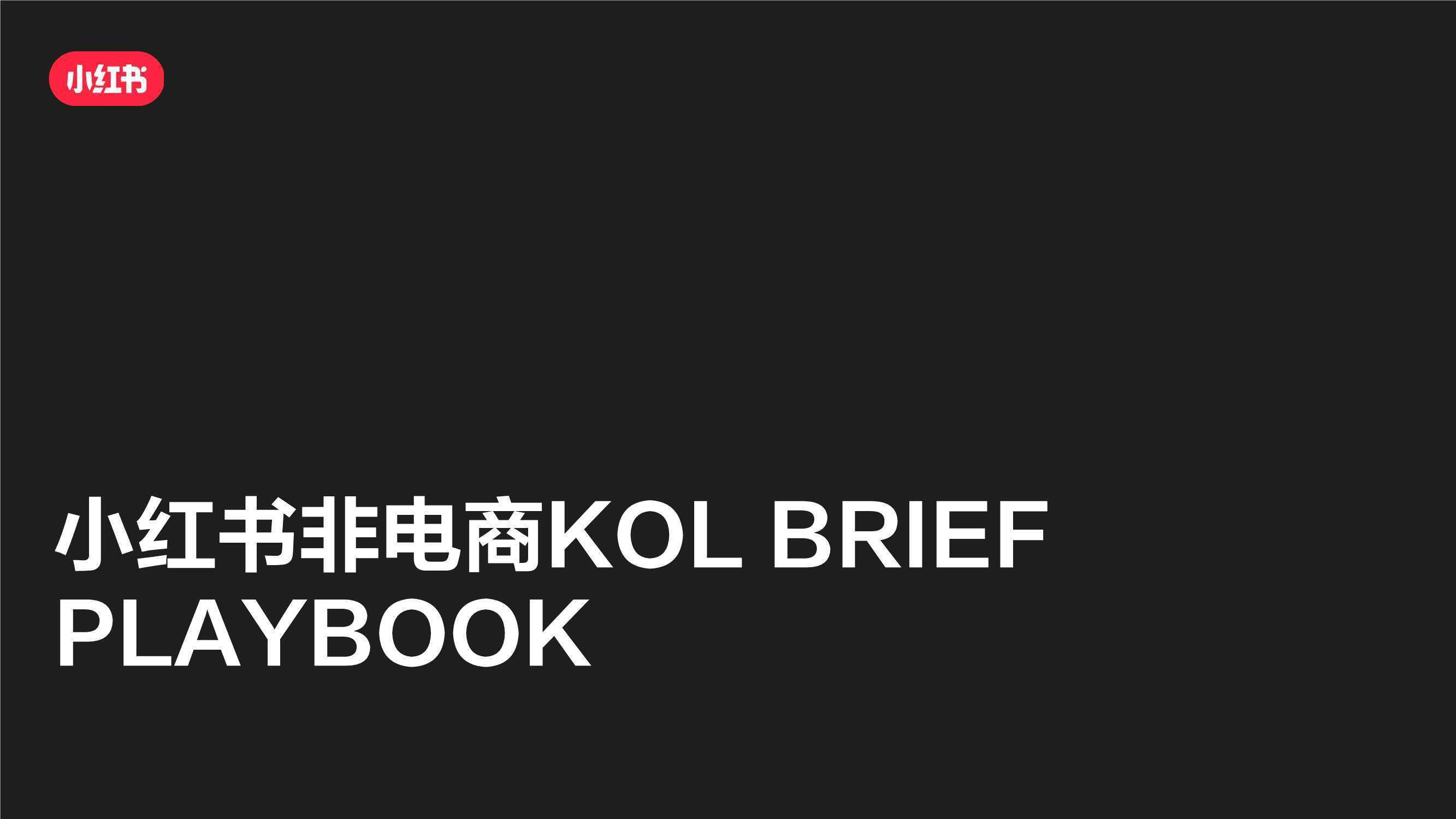 小红书非电商KOL BRIEF PLAYBOOK