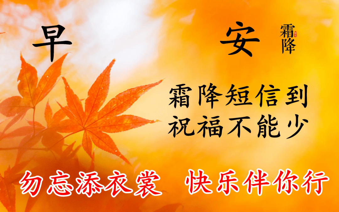 暖心的霜降快乐祝福语图片 霜降早安问候语简短