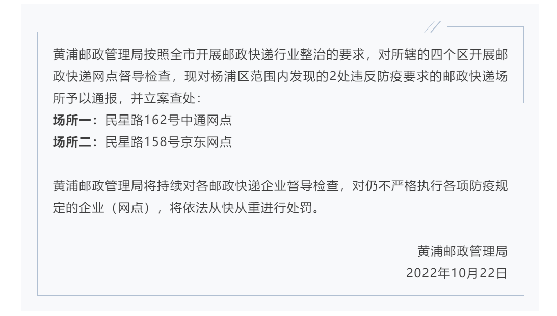 上海昨日本土新增0+12，现在排查情况如何？官方回应；两个快递网点被立案查处；杨浦多个场所关闭