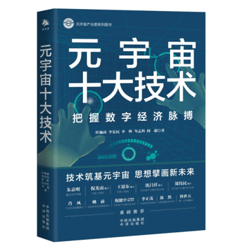 重磅保举 | 姚前：元宇宙——通往将来的立体全息互联网空间