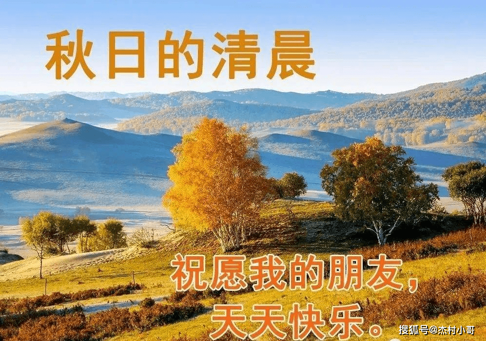 好看的秋日早上好问候祝福风景图片带字