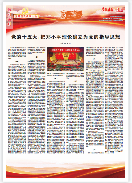 党的历次代表大会丨党的十五大:把邓小平理论确立为党的指导思想_国民经济_我国_国务院