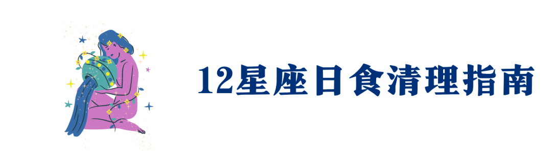 天蝎座日食新月：将来6个月，于至黑暗凝望世界！12星座指南