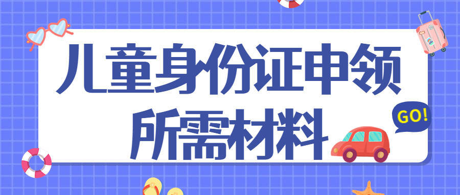 杭州儿童那个证件必需监护人代领，16岁以下仅发5年有效期！越早办越好！