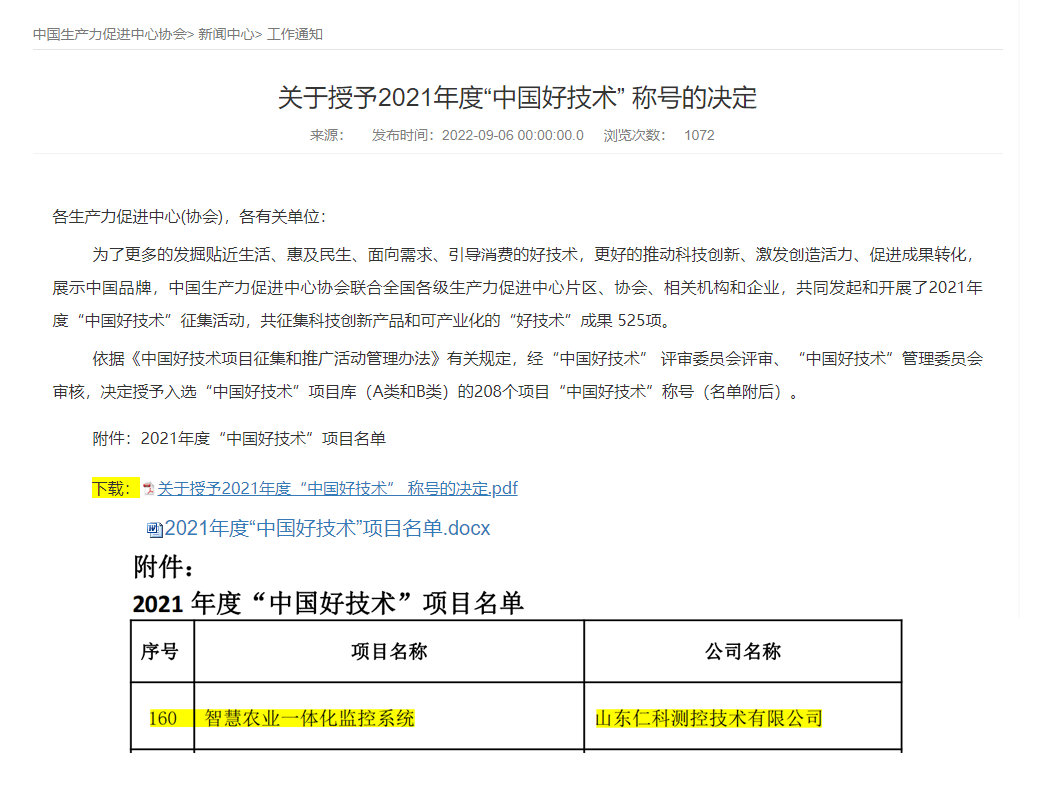 山东仁科聪慧农业一体化监控系统入选“中国好手艺”项目名单